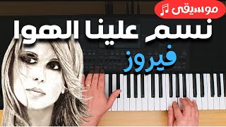 عزف بيانو - نسم علينا الهوا - فيروز