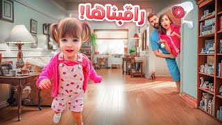 تركت بنتي ليا لوحدها وراقبناها بكاميرا خفية | ضاعت منا😱