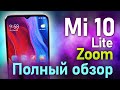 Полный обзор Xiaomi  MI 10 Lite Zoom