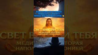СВЕТ ВНУТРИ ТЕБЯ — МЕДИТАЦИЯ, КОТОРАЯ НАПОЛНЯЕТ ГАРМОНИЕЙ #shorts