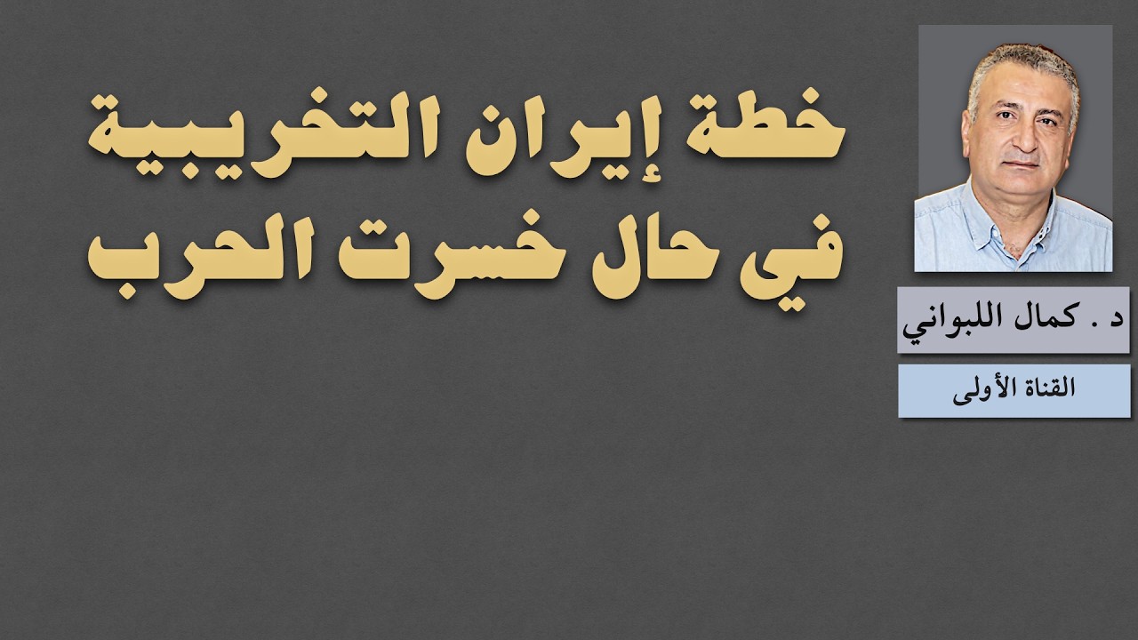 خطة ايران التخريبية في حال خسرت الحرب