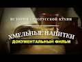 Хмельные напитки. История белорусской кухни. Документальный фильм