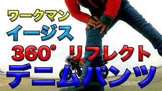 【ワークマン イージス360°リフレクトデニムパンツ WM3640】空波レビュー