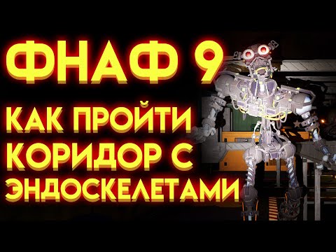 Видео: КАК ПРОЙТИ КОРИДОР С ЭНДОСКЕЛЕТАМИ В ФНАФ 9 ( Five Nights At Freddy's Security Breach )