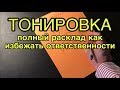 Что делать если привлекают за тонировку? Полная инструкция