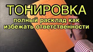 Что делать если привлекают за тонировку? Полная инструкция