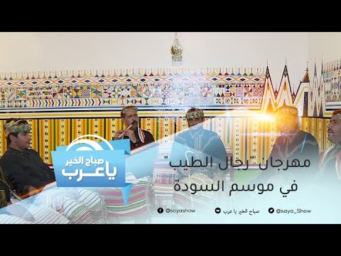 مهرجان رجال الطيب في موسم السودة قصة من التراث لرجال تطيبوا بعطر الطبيعة