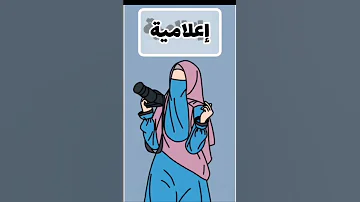 مهن محرمة على النساء في الاسلام Explore Viral Shorts Short 