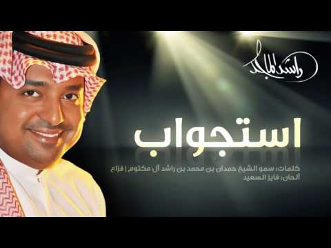 راشد الماجد استجواب النسخة الأصلية 2017