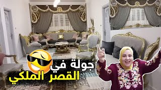 جوله فى القصر الملكى بتاعى بعد الصبر جبر❤️