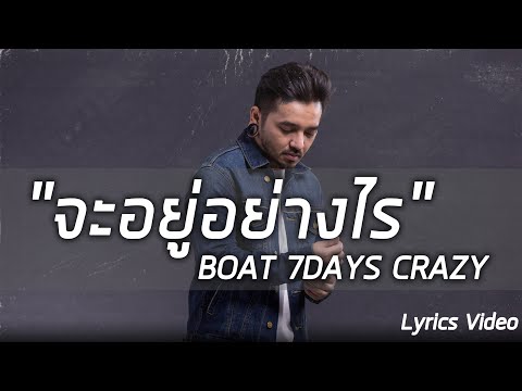 จะอยู่อย่างไร BOAT 7DAYSCRAZY