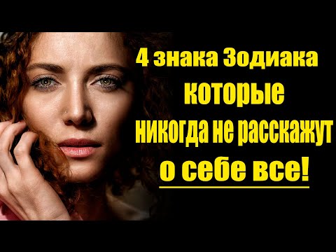 4 знака Зодиака, которые НИКОГДА НЕ РАССКАЖУТ О СЕБЕ ВСЕ!