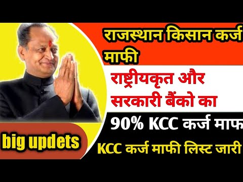 राजस्थान किसान कर्ज माफी 2022/राष्ट्रीयकृत और सरकारी बैंको का kcc कर्ज माफी/किसान कर्ज माफी लिस्ट