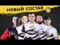 НОВЫЙ СОСТАВ Na'Vi