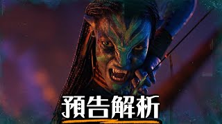 《阿凡達3:火與燼》預告解析 看懂所有細節 | 超粒方 | Avatar: Fire and Ash