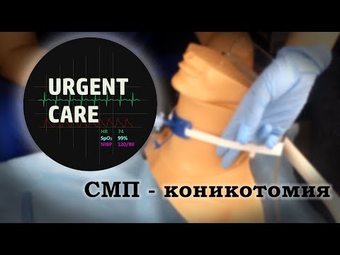 СМП - Коникотомия