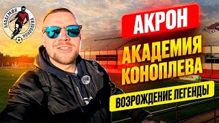 ЧТО ИЗМЕНИЛОСЬ В ЛУЧШЕЙ АКАДЕМИИ СТРАНЫ / АКАДЕМИЯ КОНОПЛЁВА / АКРОН / ВОСПИТАННИКИ