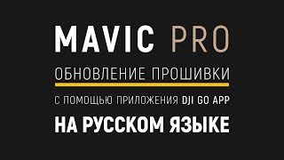 DJI - Как обновить прошивку Mavic с помощью DJI GO на русском