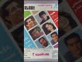 نامق عداك العيب 90