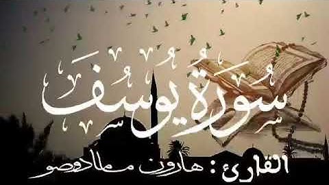 سورة يوسف للقارئ الموريتاني : هارون مامادو صو
