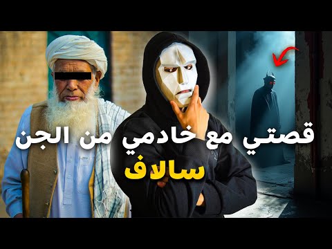 قصة ولد لفقيه لي عندو خادم من الجن كي تسخر ليه 