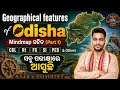 Geographical Features of Odisha|Mindmap ସହିତ (Part 1)|OSSSC RI,CGL,FG,SI,PEO & All Competitive Exams