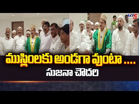 ముస్లింలకు అండగా వుంటా ... |  Muslim Leaders Supports BJP Candidate Sujana Chowdary | TV5 News - TV5NEWS