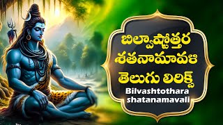 Bilva Ashtottara Shatanamavali Telugu Lyrics | Bilwastotram బిల్వాష్టోత్తర శతనామావళి | Veda Mantra