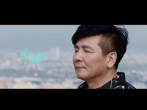 [首播] 劉家榮 - 心退回 MV