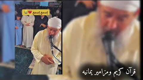 تلاوه هادئه وخاشعة تهز القلوب 😭 سبحان من اعطاك هاذي الصوت ورزقك الخشوع أبكاني الشيخ وهو يقرأ القرآن 