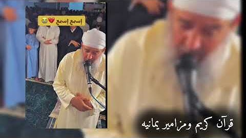 تلاوه هادئه وخاشعة تهز القلوب 😭 سبحان من اعطاك هاذي الصوت ورزقك الخشوع أبكاني الشيخ وهو يقرأ القرآن 
