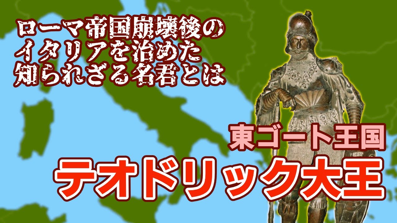 テオドリック大王と東ゴート王国〜西ローマを滅ぼしたオドアケルを攻め滅ぼし、イタリアに善政を敷いたテオドリック大王について語ります