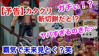 サウスト 予告 ガチぃ ヤバすぎるのきた カタクリ 斬切餅 4周年名声で堂々の登場 覇気で未来見とく 笑 Youtube サウスト 予告 ガチぃ ヤバすぎるのきた カタクリ 斬切餅 4周年名声で堂々の登場 覇気で未来見とく 笑 Youtube