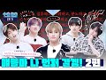 TO DO X TXT - EP.71 Bye guys, I'm leaving first! Part 2