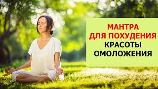 МАНТРА для Похудения🧘‍♀️, Красоты и Омоложения, для Стройности🧘‍♀️. Очень мощная. Результат 100 %