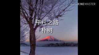 Hemmelighed Afgang tidligere 平凡之路】 ping fan zhi lu 朴树Pu Shu [ lyrics piyin ] FN_Channel Chords - ChordU