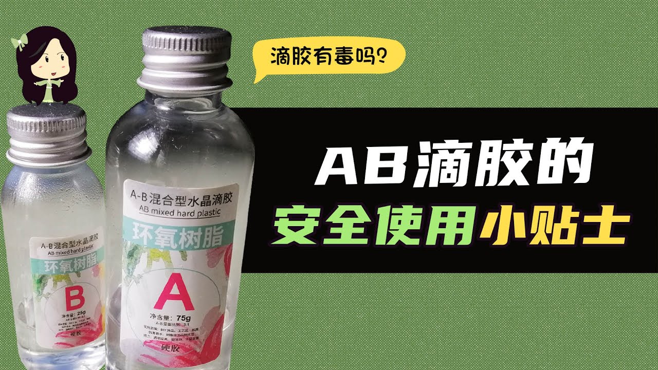 【滴胶教学】 ab滴胶有毒吗？！如何安全使用，做好防护措施？ - YouTube