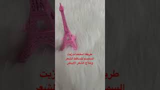 طريقه استخدام زيت السمسم لعلاج تساقط الشعر وعلاج الشيبbeauty skincare shorts