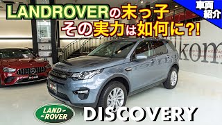 【bond cars Arena】手頃な値段で始めるランドローバーライフ！LANDROVER DISCOVERY SPORT