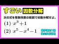 すごい因数分解 Amazing Factorization