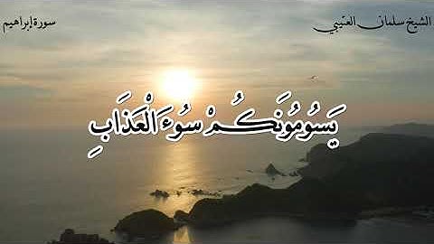 سورة( إبراهيم ) للقارئ الشيخ / سلمان العتيبي