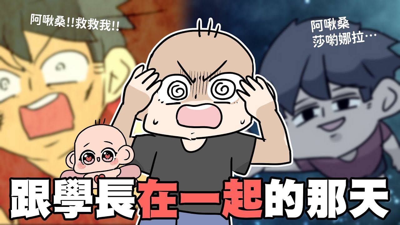 跟學長在一起的那天｜阿啾小劇場