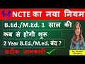 📣 B.Ed के साथ M.Ed. भी 1 साल की । NCTE की नई घोषणा #easypatheducation #ncte #educationdegree