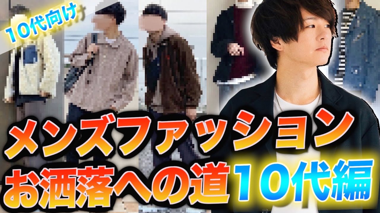 10代向け 高校生からお洒落になるファッションの法則教えちゃいます Youtube