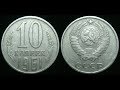 10 КОПЕЕК 1961 ГОДА ЦЕНА МОНЕТЫ 1млн рублей узнай какая