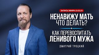 НЕНАВИЖУ МАТЬ, ЧТО ДЕЛАТЬ? КАК ПЕРЕВОСПИТАТЬ ЛЕНИВОГО МУЖА