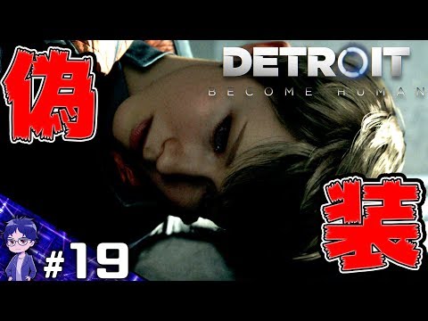 【DBH】渾身の死んだふり作戦【Detroit:Become Human】-PART19-