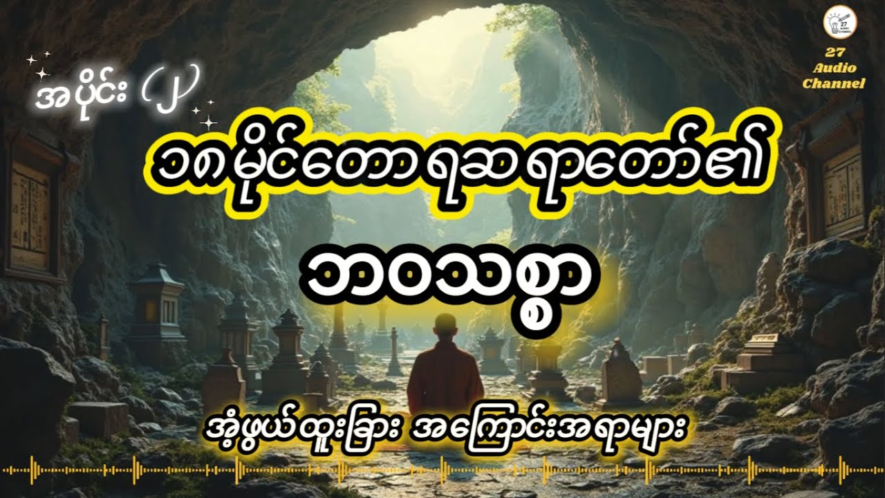 #၁၈မိုင်တောရဆရာတော်#အံ့ဖွယ်ထူးခြားအကြောင်းအရာများ#ဘဝသစ္စာဆိုပုံ - အပိုင်း (၂)