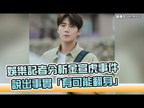 【小娛樂】娛樂記者分析金宣虎事件 說出事實「有可能翻身」