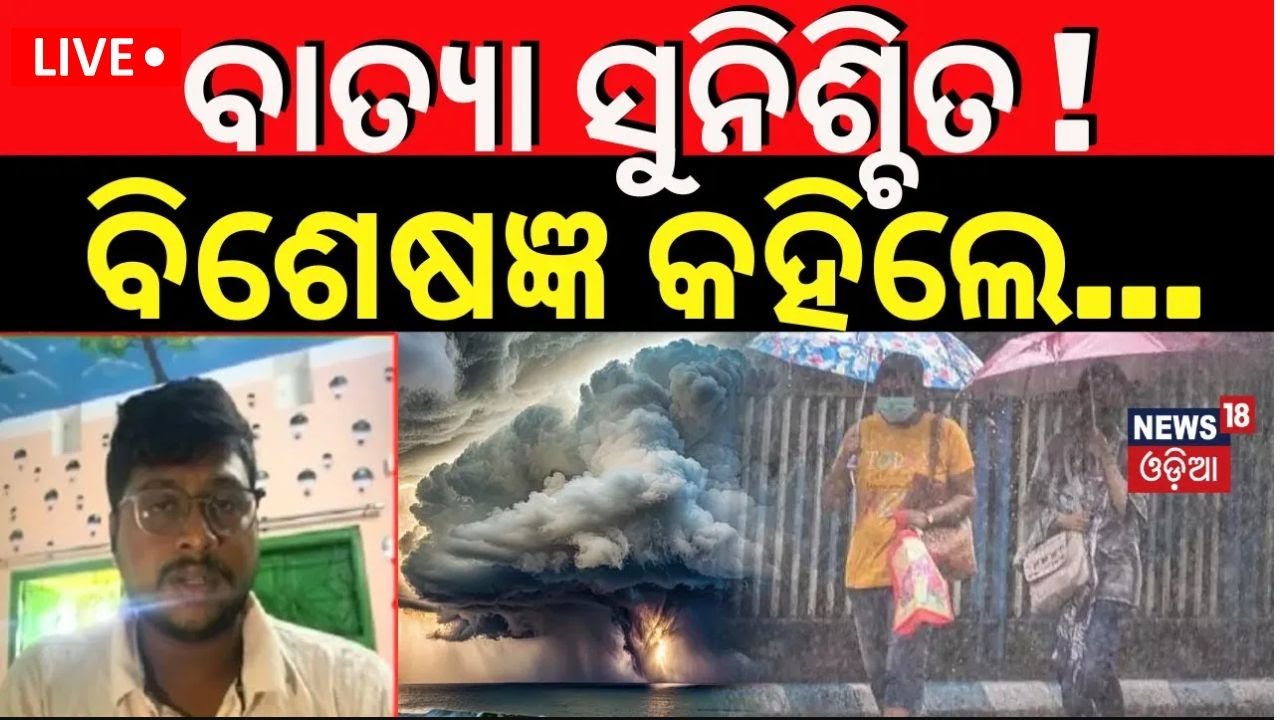 Live: ବାତ୍ୟା ସୁନିଶ୍ଚିତ ! ବିଶେଷଜ୍ଞ କହିଲେ... | Odisha Cyclone News | Weather Update